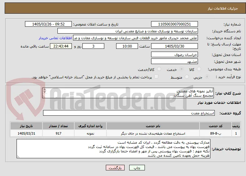 آنالیز نمونه های معدنی
مجتمع سنگ آهن سنگان
