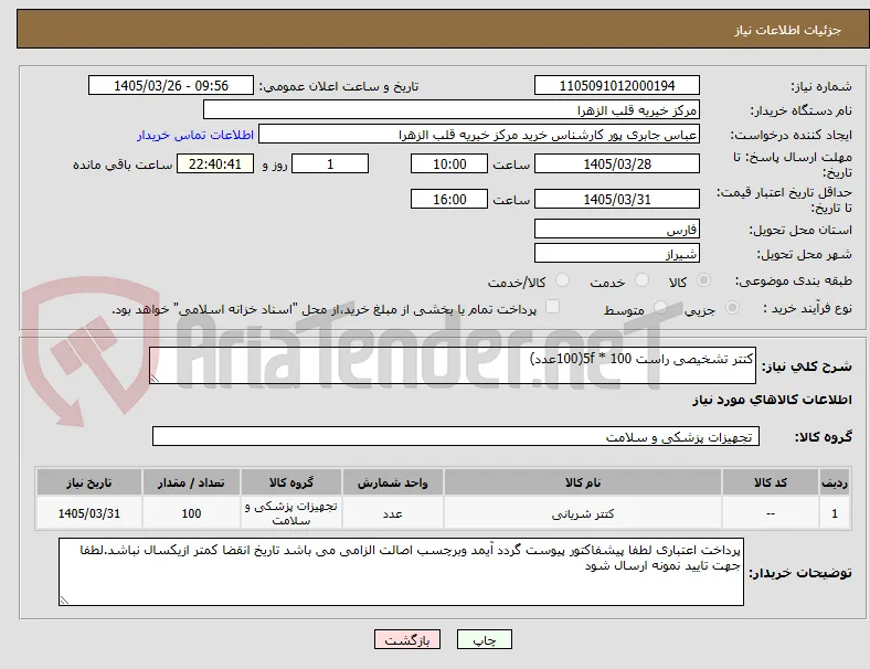 کتتر تشخیصی راست 100 * 5f(100عدد)