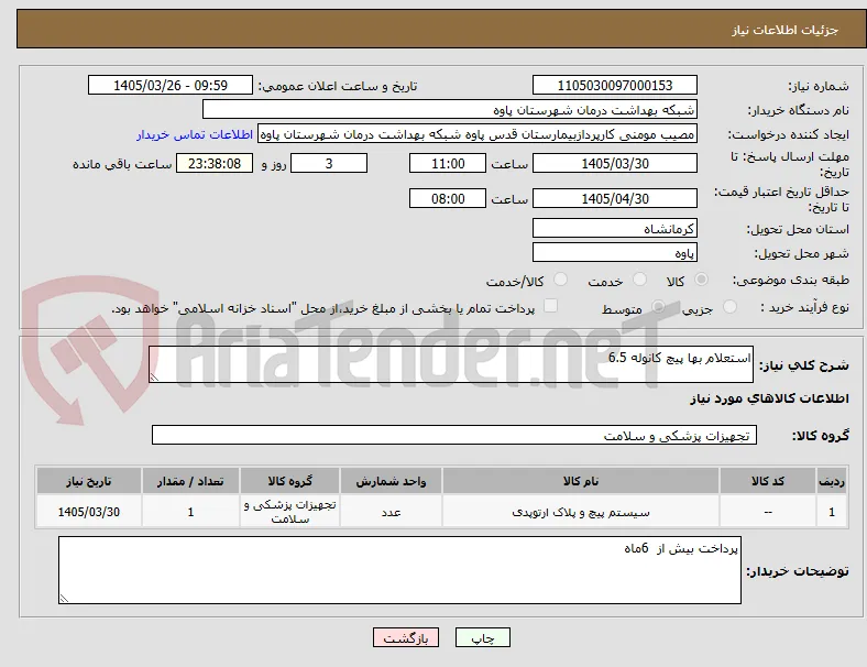 استعلام بها پیچ کانوله 6.5