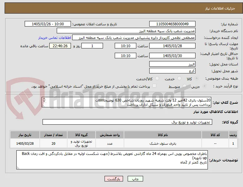 20سلول باتری 42آمپر 12 ولت شعبه شهید روزبان شاخص 630 توضیحااااااات
پرداخت پس از تایید واحد فناوری و سیکل اداری پرداخت
هزینه ارسال بر عهده فروشنده