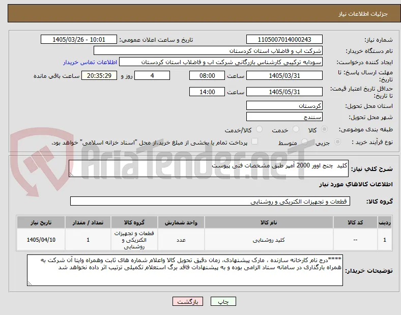 کلید  چنج اوور 2000 آمپر طبق مشخصات فنی پیوست