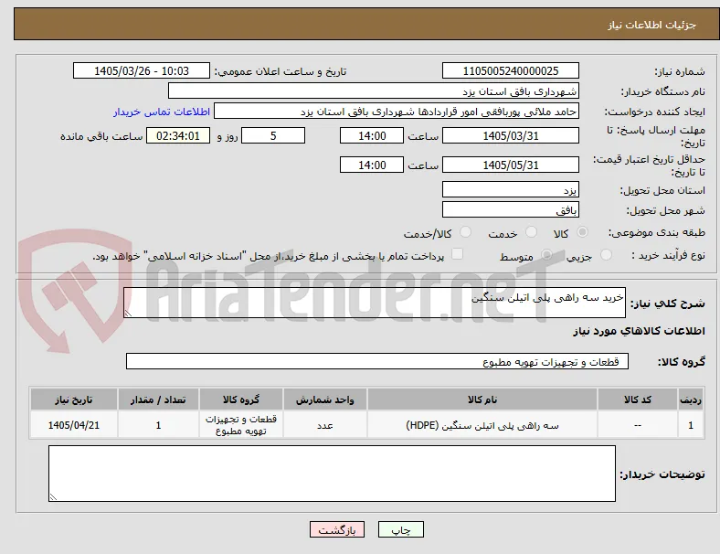 خرید سه راهی پلی اتیلن سنگین 