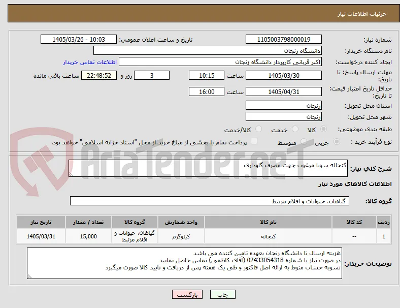 کنجاله سویا مرغوب جهت مصرف گاوداری