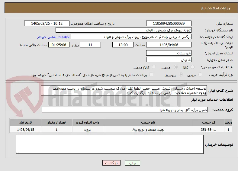 توسعه احداث روستایی شوش مسیر چعب_لطفا کلیه مدارک پیوست شده در سامانه را پرینت مهروامضا ومجدداهمراه صلاحیت ایمنی در سامانه بارگذاری کنید.