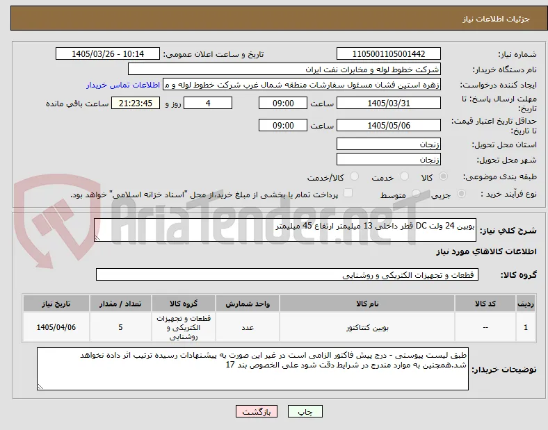 بوبین 24 ولت DC قطر داخلی 13 میلیمتر ارتفاع 45 میلیمتر
