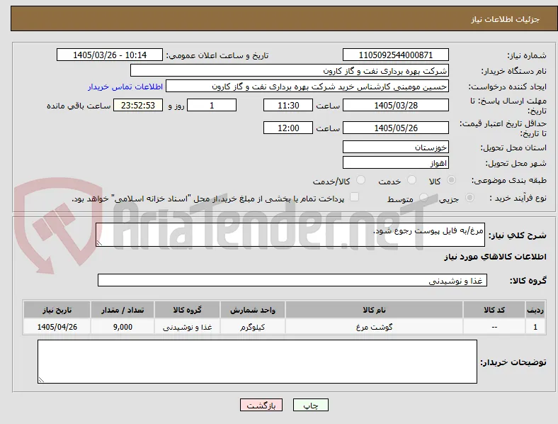 مرغ/به فایل پیوست رجوع شود.