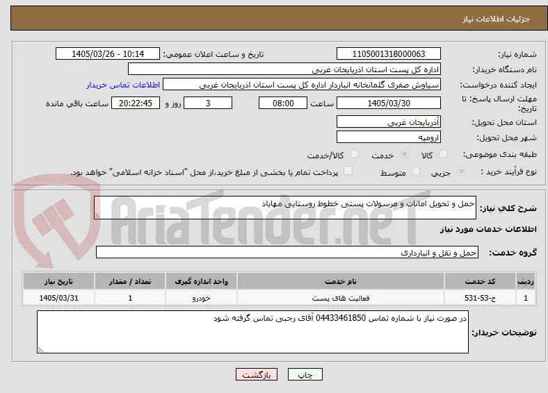 حمل و تحویل امانات و مرسولات پستی خطوط روستایی مهاباد