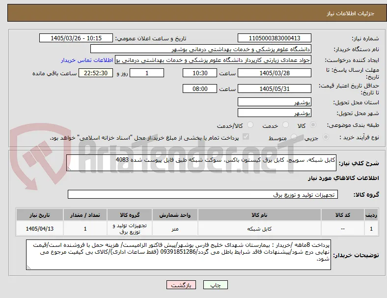 کابل شبکه، سوییچ، کابل برق کیستون باکس، سوکت شبکه طبق فایل پیوست شده 4083
