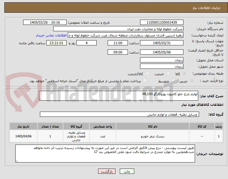 لوازم چرخ جلو کامیون یوروکارگو ML100