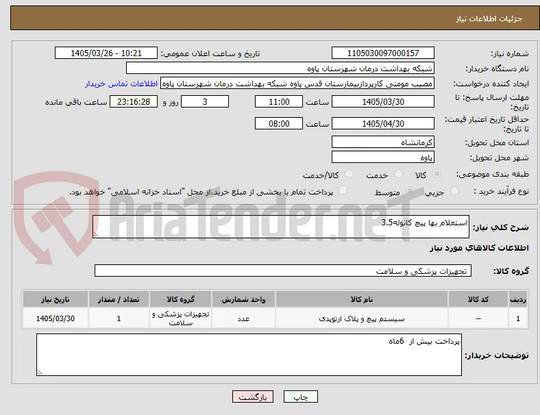 استعلام بها پیچ کانوله3.5