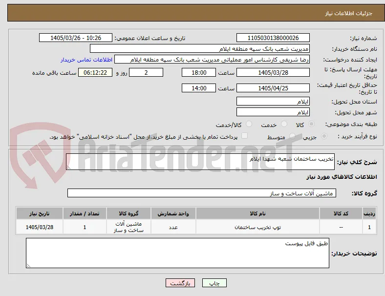 تخریب ساختمان شعبه شهدا ایلام 