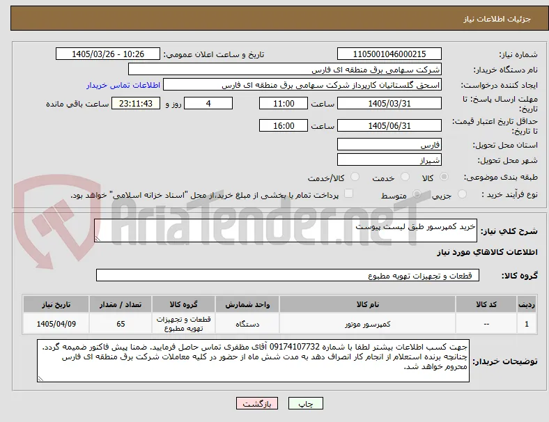 خرید کمپرسور طبق لیست پیوست