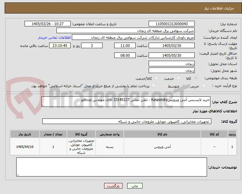 خرید لایسنس آنتی ویرویسKaspersky - تلفن تماس 33145127 آقای مهندس اوجاقلو
