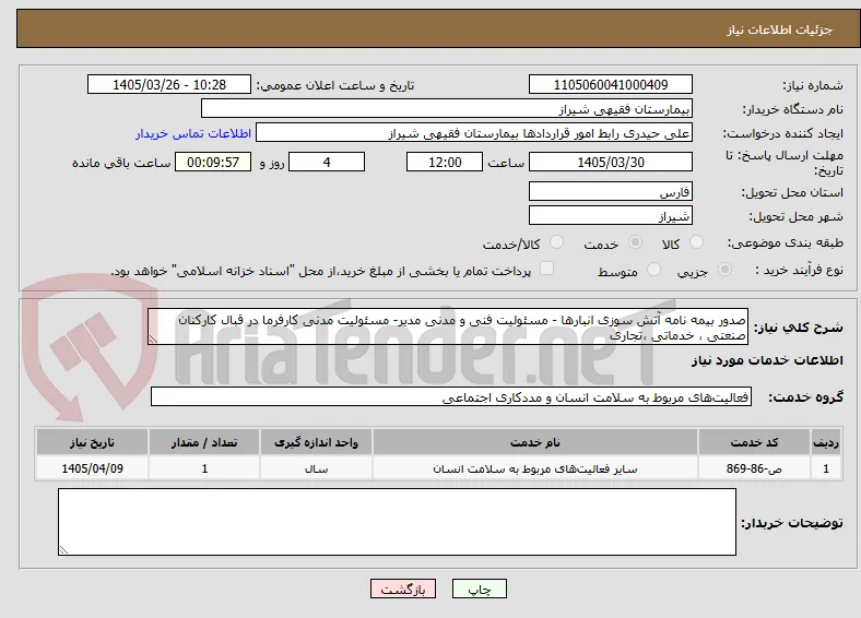 صدور بیمه نامه آتش سوزی انبارها - مسئولیت فنی و مدنی مدیر- مسئولیت مدنی کارفرما در قبال کارکنان صنعتی ، خدماتی ،تجاری