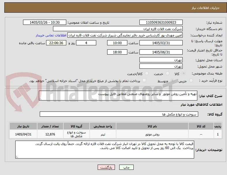 تهیه و تأمین روغن موتور  و سایر روغنهای صنعتی مطابق فایل پیوست