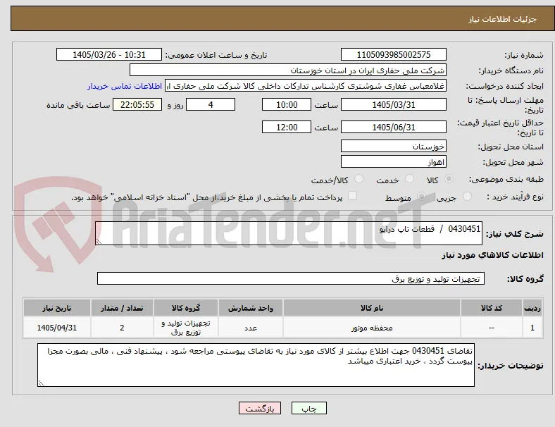 0430451  /  قطعات تاپ درایو