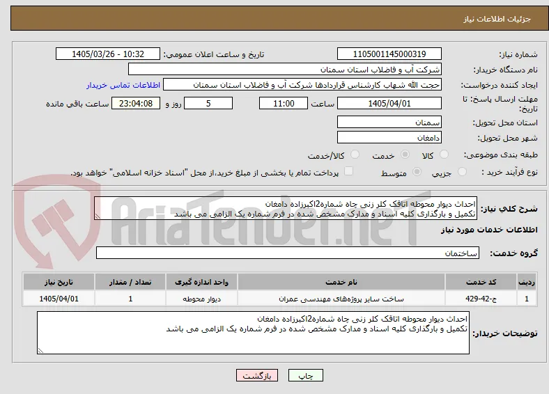 احداث دیوار محوطه اتاقک کلر زنی چاه شماره2اکبرزاده دامغان
تکمیل و بارگذاری کلیه اسناد و مدارک مشخص شده در فرم شماره یک الزامی می باشد