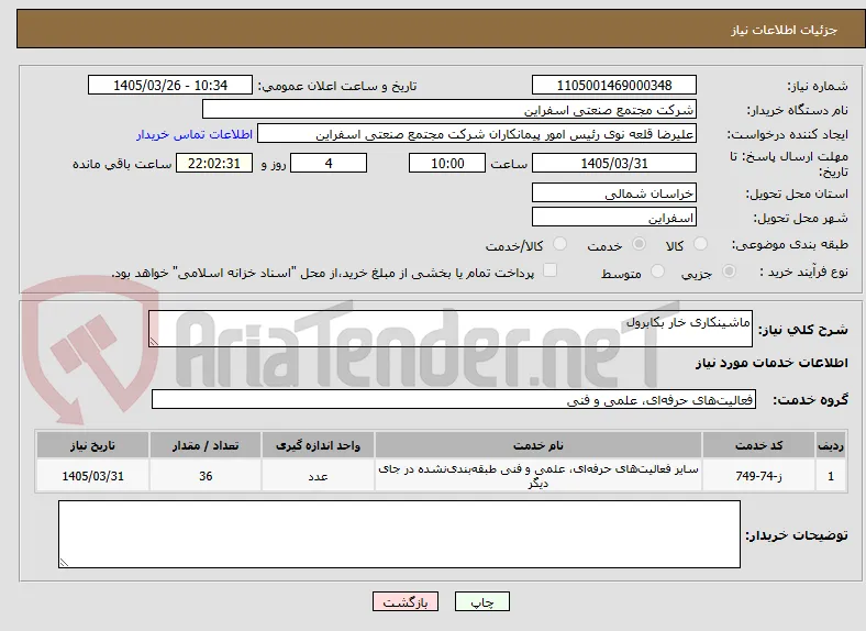 ماشینکاری خار بکابرول