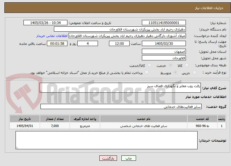 رفت روب معابر و نگهداری فضای سبز