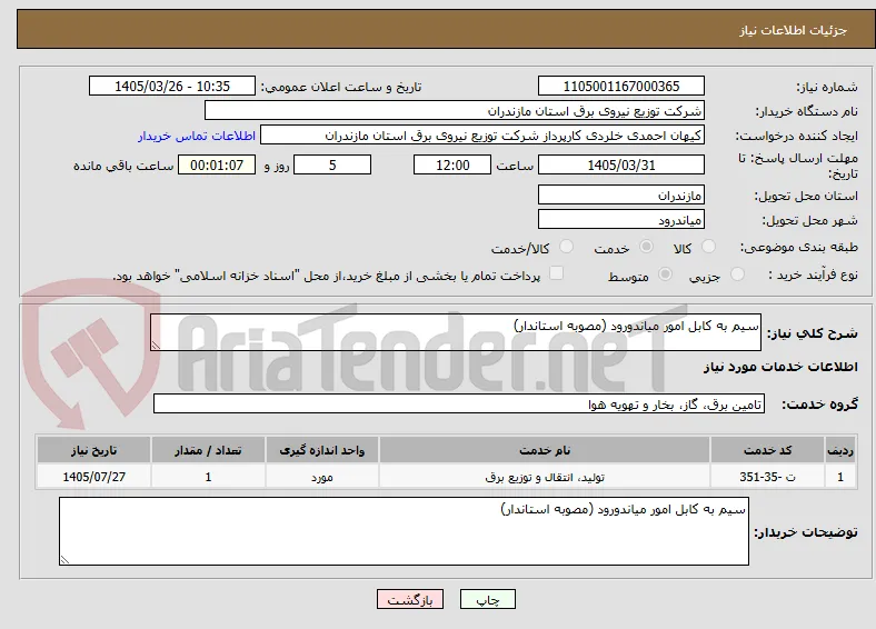 سیم به کابل امور میاندورود (مصوبه استاندار)