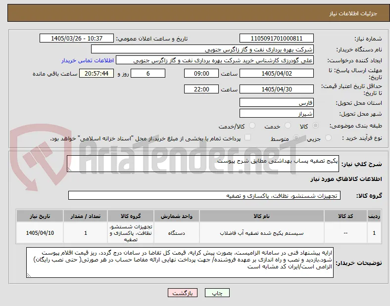 پکیج تصفیه پساب بهداشتی مطابق شرح پیوست