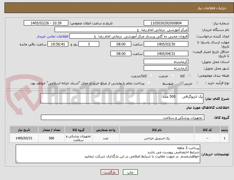 پک انژیوگرافی      500 عدد 