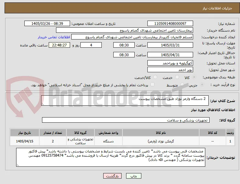   2 دستگاه وارمر نوزاد طبق مشخصات پیوست
