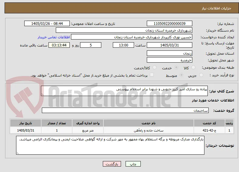پیاده رو سازی امیر کبیر جنوبی و شهدا برابر اسعلام پیوستی