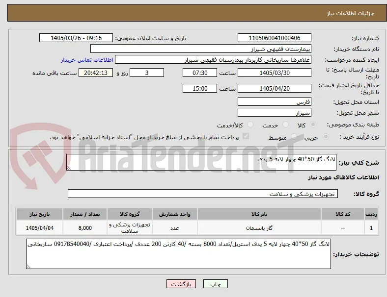 لانگ گاز 50*40 چهار لایه 5 پدی