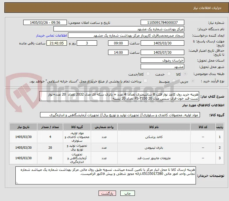 هزینه خرید رول کاغذ نوار قلب 8 سانتیمتری تعداد  4 عدد + باتری سکه ای مدل 2032 تعداد  20 عدد+نوار تست قند خون فری سنس مدل FS-TS50 20 تعداد 20 بسته