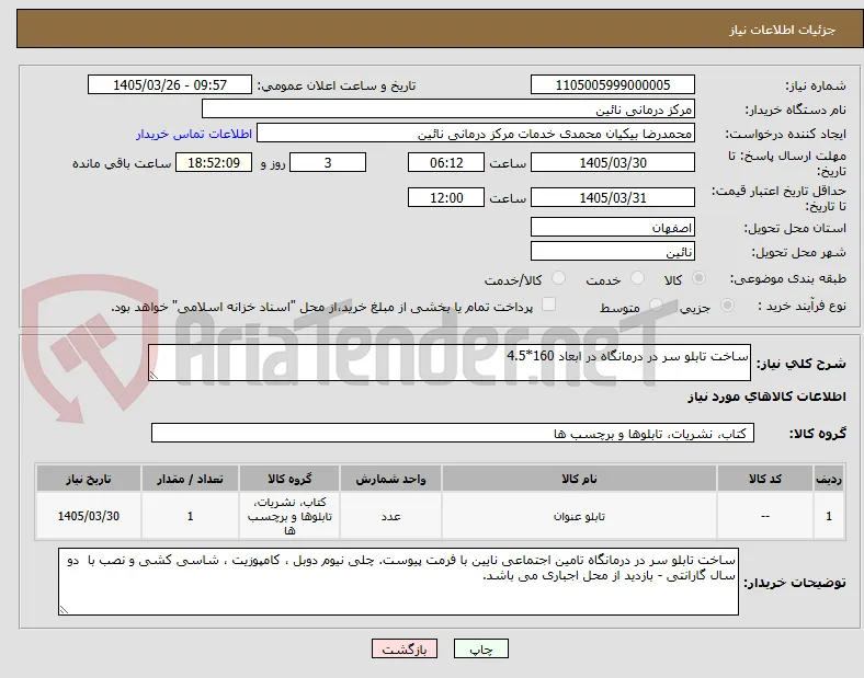 ساخت تابلو سر در درمانگاه در ابعاد 160*4.5 