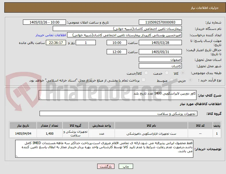 کاور دوربین لاپراسکوپی 1400 عدد تاریخ بلند