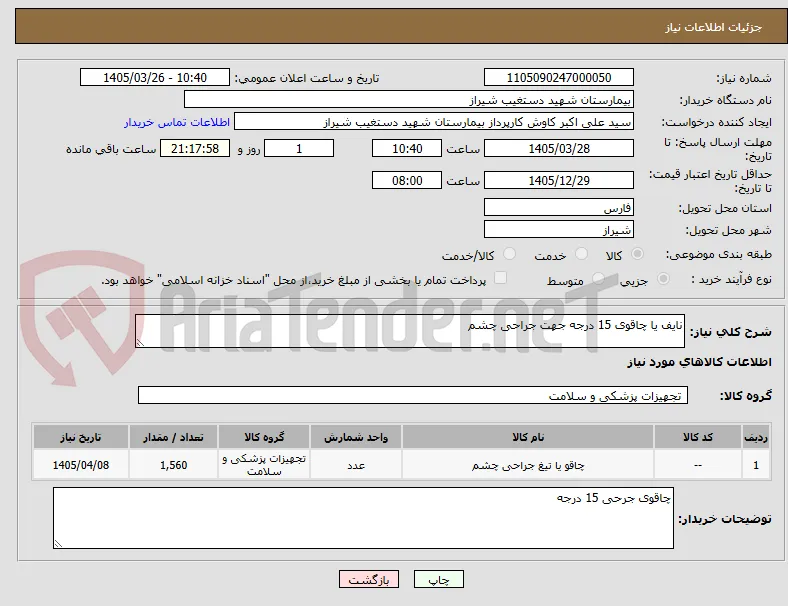 نایف یا چاقوی 15 درجه جهت جراحی چشم