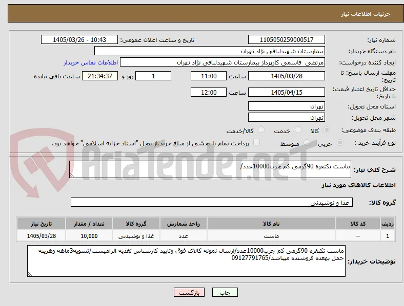 ماست تکنفره 90گرمی کم چرب10000عدد/