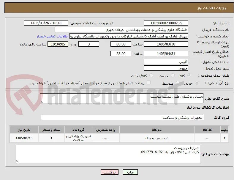 وسایل پزشکی طبق لیست پیوست