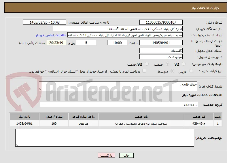 جوی قلمی