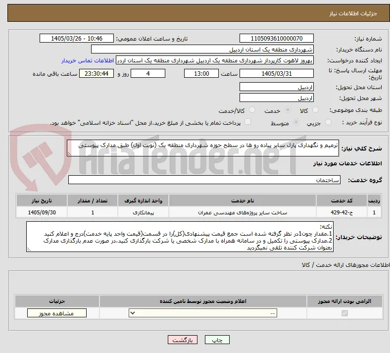 ترمیم و نگهداری پازل سایر پیاده رو ها در سطح حوزه شهرداری منطقه یک (نوبت اول) طبق مدارک پیوستی