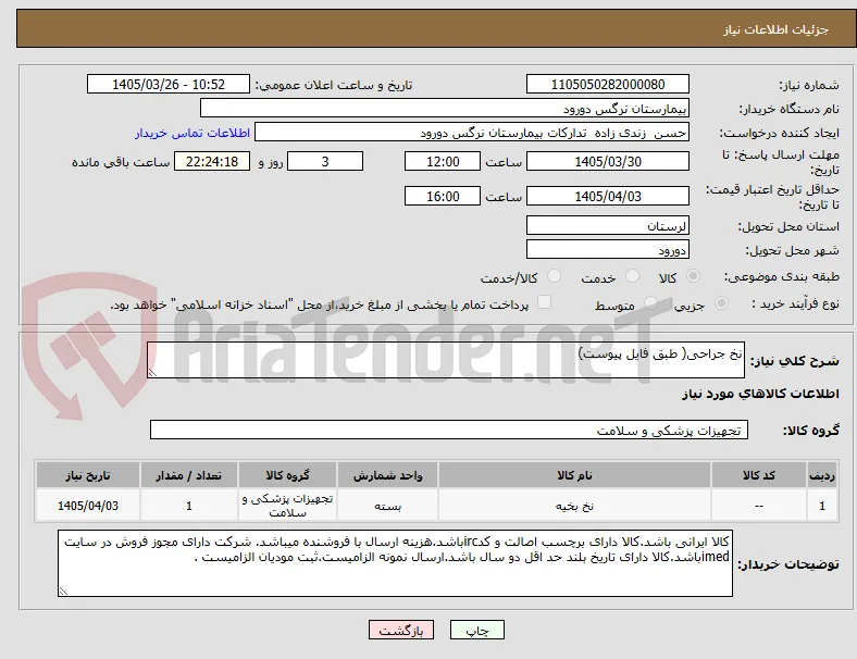 نخ جراحی( طبق فایل پیوست) 