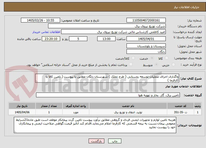 واگذاری اجرای عملیات توسعه روستایی ( طرح تملک ) شهرستان دلگان مطابق با پیوست ( تامین کالا با کارفرما )