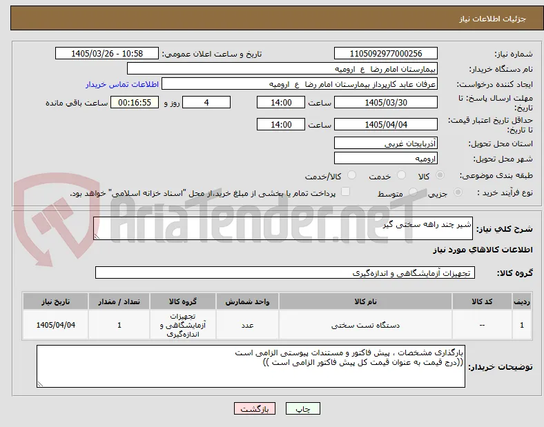 شیر چند راهه سختی گیر