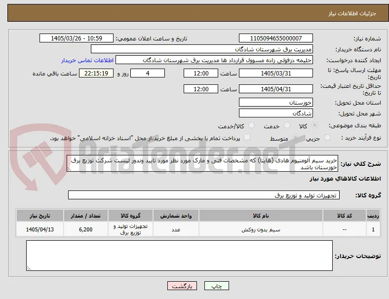 خرید سیم آلومنیوم هادی (هاینا) که مشخصات فنی و مارک مورد نظر مورد تایید وندور لیست شرکت توزیع برق خوزستان باشد