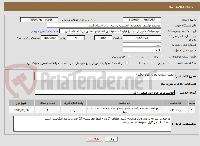 بهینه سازی لود و آنلود اتوکلاو