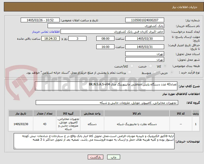 تعداد43 غذذ دستگاه پایش حفاظتی مانیتورینگ مدل BK.N.S.A.S-v04