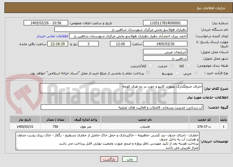 اجرای جدولگذاری بصورت کانیو و جوب در دو طرف کوچه