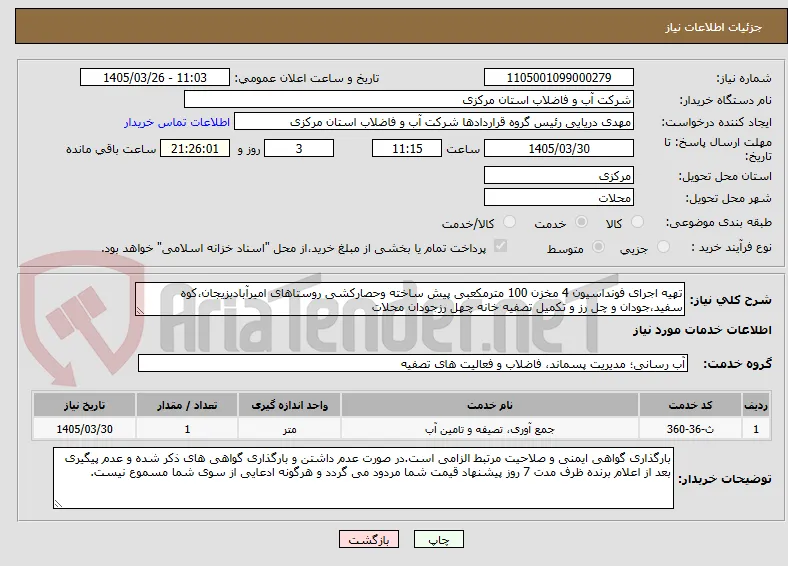 تهیه اجرای فونداسیون 4 مخزن 100 مترمکعبی پیش ساخته وحصارکشی روستاهای امیرآبادبزیجان،کوه سفید،جودان و چل رز و تکمیل تصفیه خانه چهل رزجودان محلات