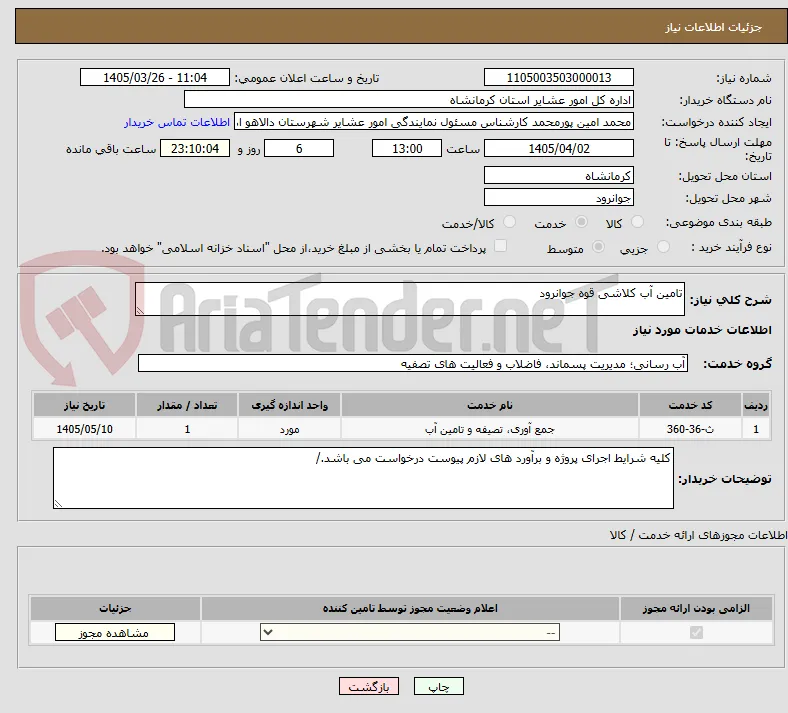 تامین آب کلاشی قوه جوانرود