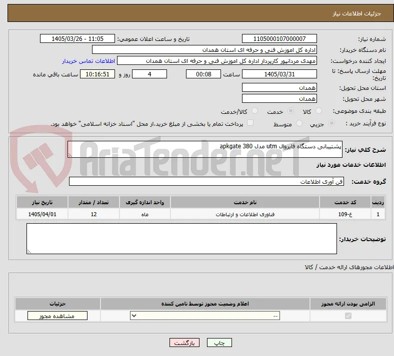 پشتیبانی دستگاه فایروال utm مدل apkgate 380 