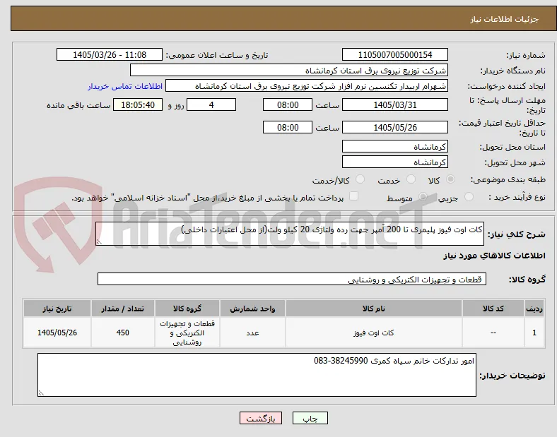 کات اوت فیوز پلیمری تا 200 آمپر جهت رده ولتاژی 20 کیلو ولت(از محل اعتبارات داخلی)