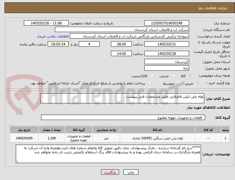 لوله پلی اتیلن فاضلابی طبق مشخصات فنی پیوست