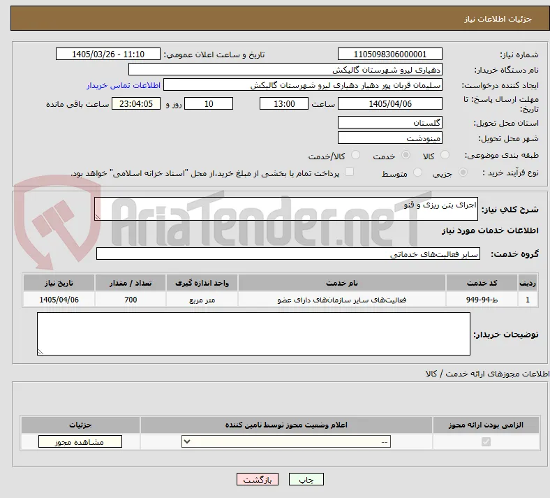 اجرای بتن ریزی و قنو